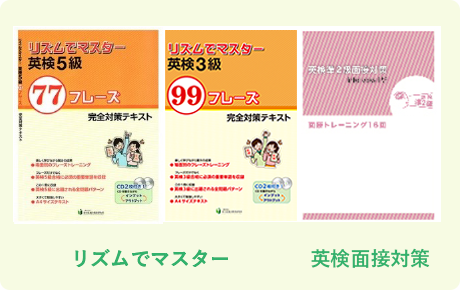 リズムでマスター英検面接対策