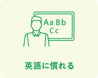 英語に慣れる