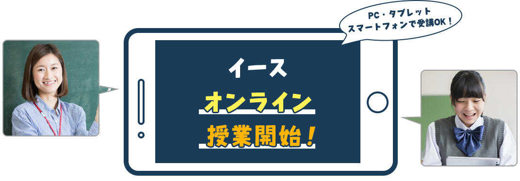 イース オンライン授業開始！