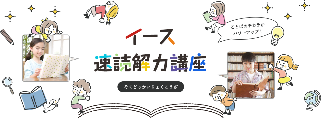 イース 速読解力講座