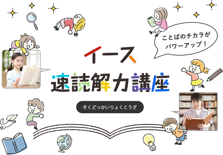 イース 速読解力講座